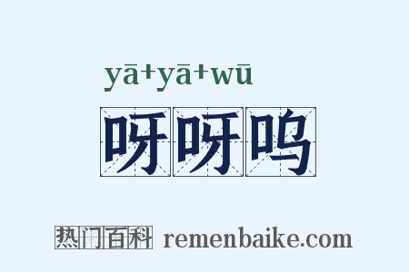呀呀呜是什么意思的图片